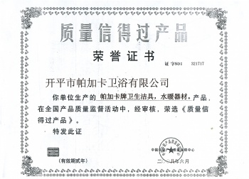 質量信得過產(chǎn)品